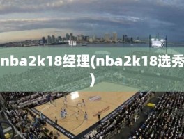 nba2k18经理(nba2k18选秀)