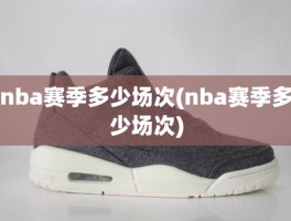 nba赛季多少场次(nba赛季多少场次)