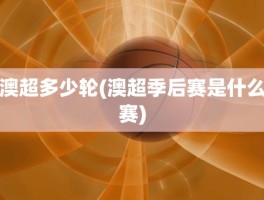 澳超多少轮(澳超季后赛是什么赛)