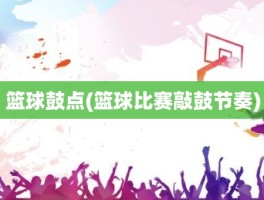 篮球鼓点(篮球比赛敲鼓节奏)