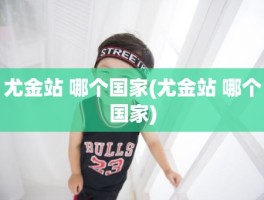 尤金站 哪个国家(尤金站 哪个国家)