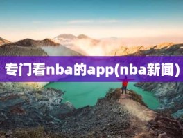 专门看nba的app(nba新闻)