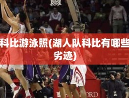 科比游泳照(湖人队科比有哪些劣迹)