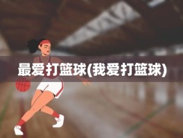 最爱打篮球(我爱打篮球)