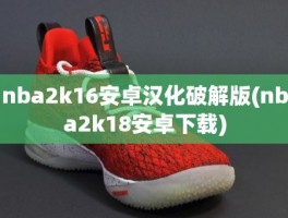 nba2k16安卓汉化破解版(nba2k18安卓下载)