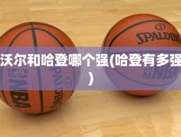 沃尔和哈登哪个强(哈登有多强)
