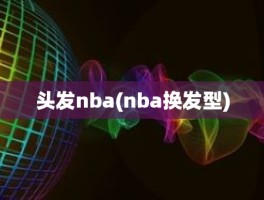 头发nba(nba换发型)