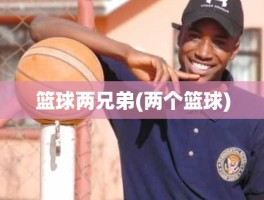 篮球两兄弟(两个篮球)