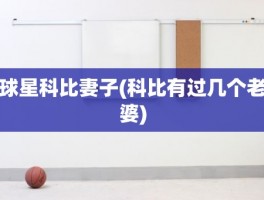 球星科比妻子(科比有过几个老婆)