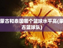 蒙古和泰国哪个篮球水平高(蒙古篮球队)