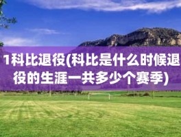 1科比退役(科比是什么时候退役的生涯一共多少个赛季)
