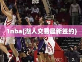 1nba(湖人交易最新签约)