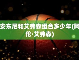 安东尼和艾弗森组合多少年(阿伦·艾弗森)