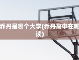 乔丹是哪个大学(乔丹高中在哪读)