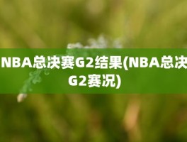 NBA总决赛G2结果(NBA总决G2赛况)