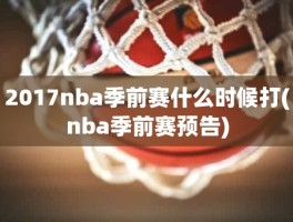 2017nba季前赛什么时候打(nba季前赛预告)