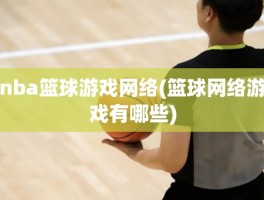 nba篮球游戏网络(篮球网络游戏有哪些)