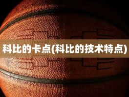 科比的卡点(科比的技术特点)