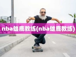 nba雄鹿教练(nba雄鹿教练)