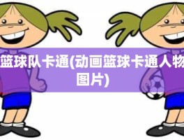 篮球队卡通(动画篮球卡通人物图片)