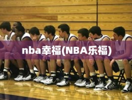 nba幸福(NBA乐福)