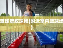 篮球塑胶球场(附近室内篮球场)