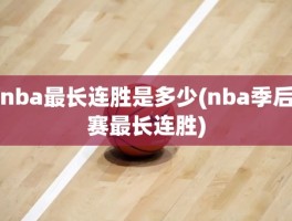 nba最长连胜是多少(nba季后赛最长连胜)