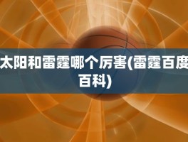 太阳和雷霆哪个厉害(雷霆百度百科)