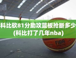 科比砍81分助攻篮板抢断多少(科比打了几年nba)