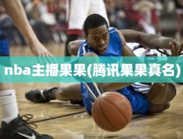 nba主播果果(腾讯果果真名)