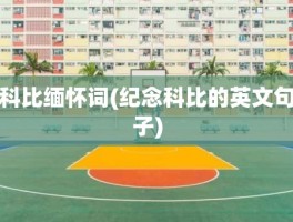 科比缅怀词(纪念科比的英文句子)