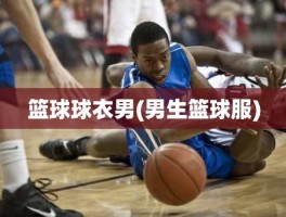 篮球球衣男(男生篮球服)