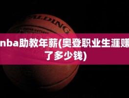 nba助教年薪(奥登职业生涯赚了多少钱)