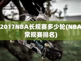 2017NBA长规赛多少轮(NBA常规赛排名)