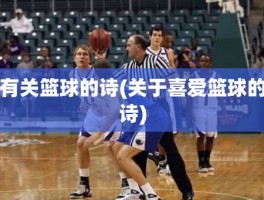 有关篮球的诗(关于喜爱篮球的诗)