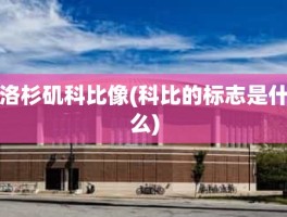 洛杉矶科比像(科比的标志是什么)