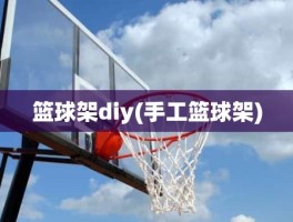 篮球架diy(手工篮球架)