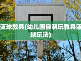 篮球教具(幼儿园自制玩教具篮球玩法)