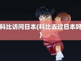 科比访问日本(科比去过日本吗)