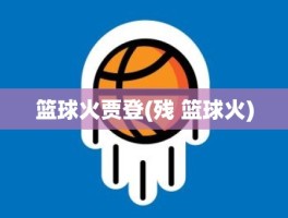 篮球火贾登(残 篮球火)