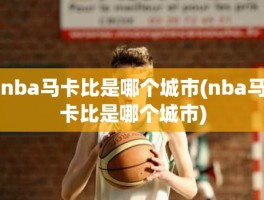 nba马卡比是哪个城市(nba马卡比是哪个城市)