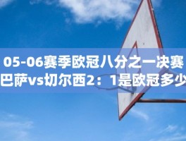05-06赛季欧冠八分之一决赛巴萨vs切尔西2：1是欧冠多少轮(切尔西本赛季)