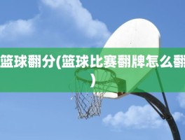 篮球翻分(篮球比赛翻牌怎么翻)