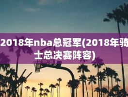 2018年nba总冠军(2018年骑士总决赛阵容)