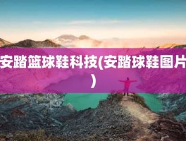 安踏篮球鞋科技(安踏球鞋图片)