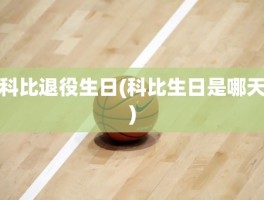科比退役生日(科比生日是哪天)