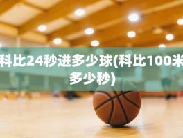 科比24秒进多少球(科比100米多少秒)