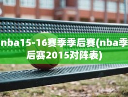 nba15-16赛季季后赛(nba季后赛2015对阵表)
