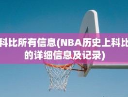科比所有信息(NBA历史上科比的详细信息及记录)