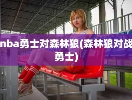 nba勇士对森林狼(森林狼对战勇士)